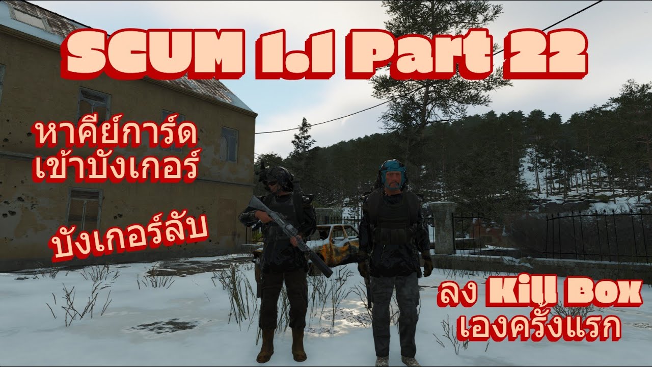 SCUM 1.1 Part 22 : หาคีย์การ์ดเข้าบังเกอร์ลับ ลง Kill Box เองครั้งแรก