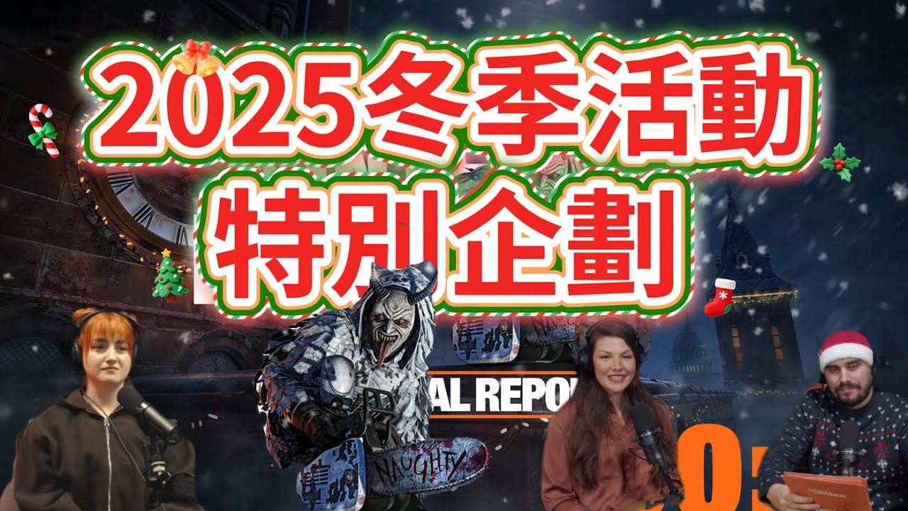 【全程回放】新活動 新場景 新内容 2025冬季特別直播 