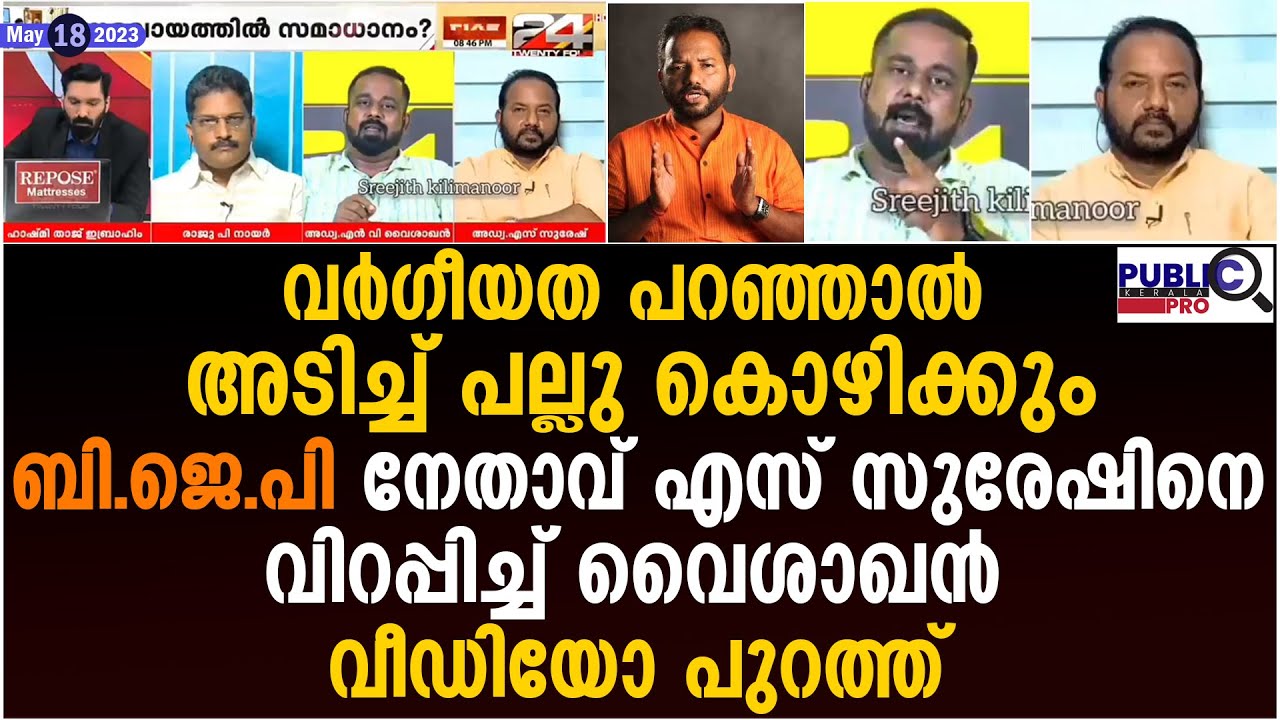 അടിച്ച് പല്ലു കൊഴിക്കും ബി ജെ പി നേതാവ് എസ് സുരേഷിനെ വിറപ്പിച്ച് വൈശാഖൻ | s suresh | vaishakan
