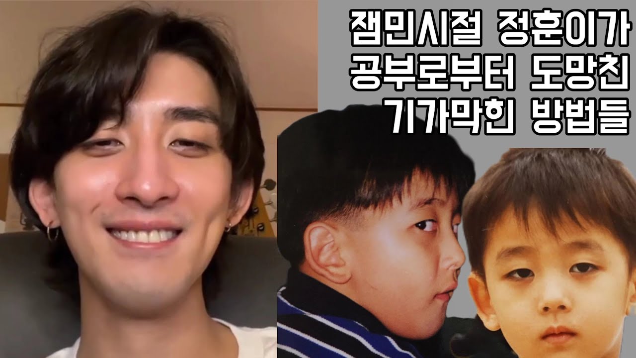 [잔나비] 잼민시절 정훈이가 공부로부터 도망친 기가막힌 방법들