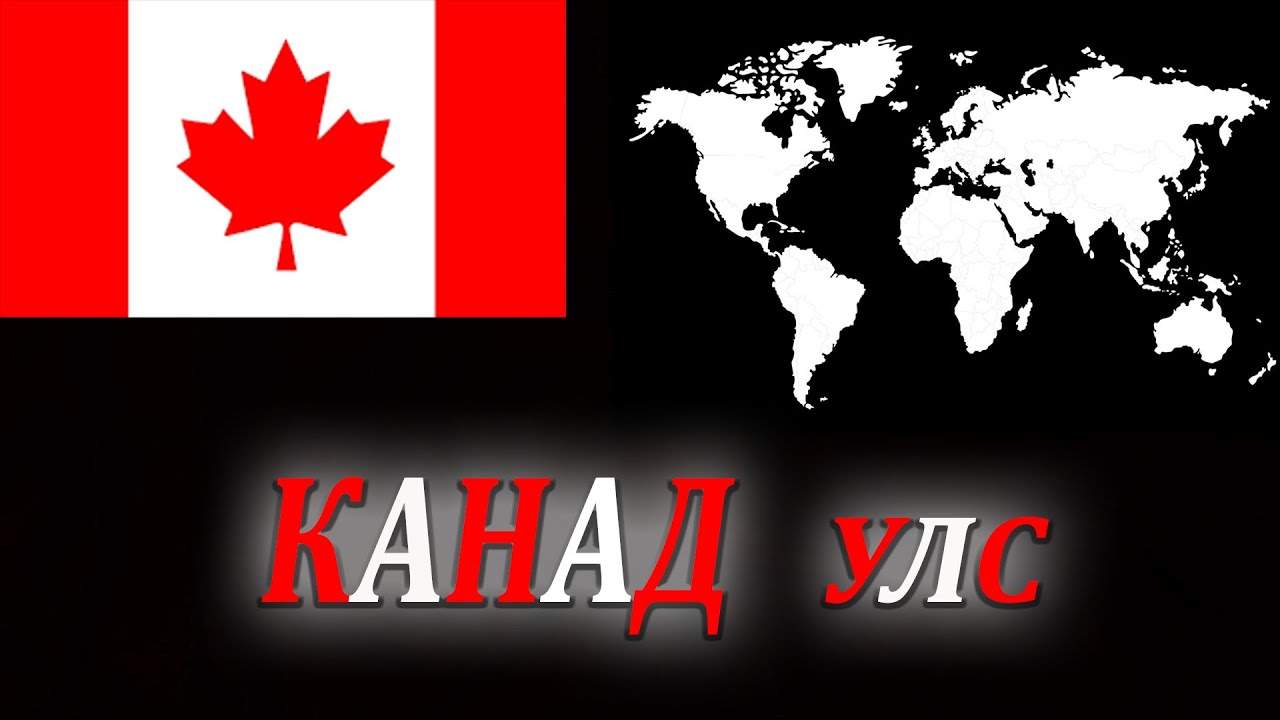 Канад улсын талаарх сонирхолтой баримтууд!