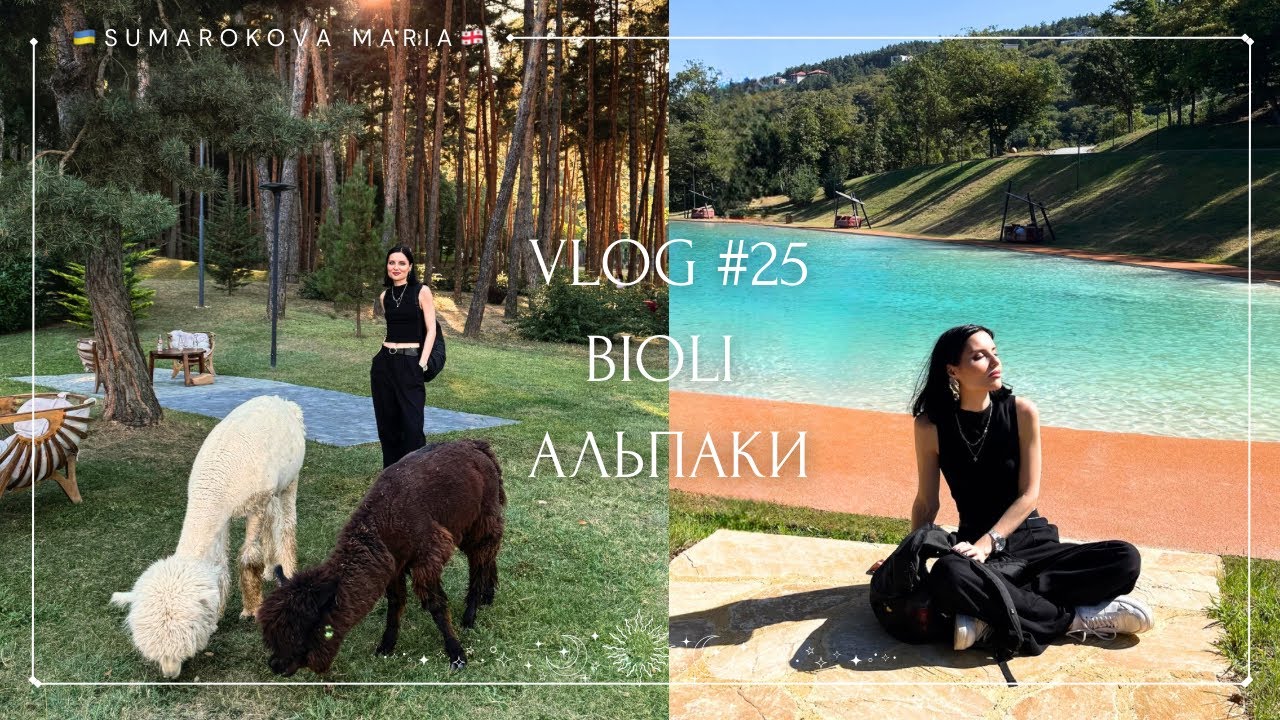 VLOG #25 🦙Альпаки! Bioli Wellness Resort 🇬🇪
