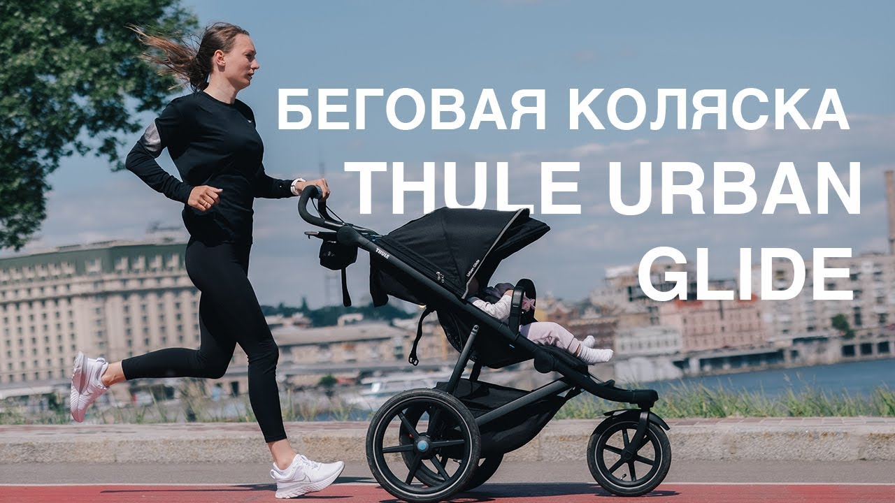 Бігова коляска Thule Urban Glide