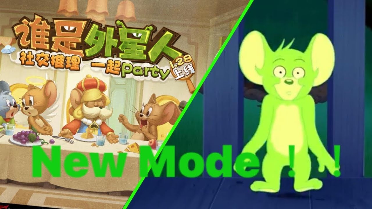 New mode Who's an alien coming!!! Tom and jerry chase (CN) 新模式《誰是外星人》上線國服!!!