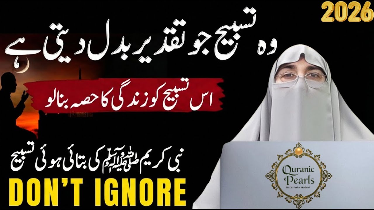 Most Powerful & Most Effective Tasbih | Taqdeer Wali Tasbih | Dr Farhat Hashmi Bayan 2026