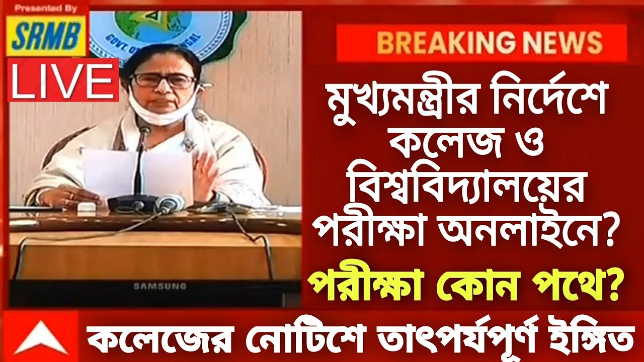 মুখ্যমন্ত্রীর নির্দেশে কলেজের পরীক্ষা অনলাইনে? WB Even Sem Exam 2022 | WB Final Sem Exam 2022 news