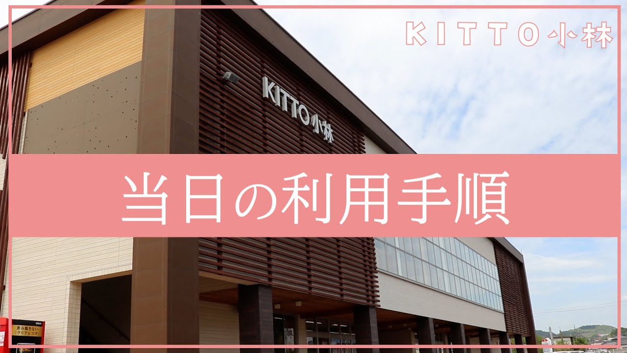 KITTO小林｜当日の利用手順