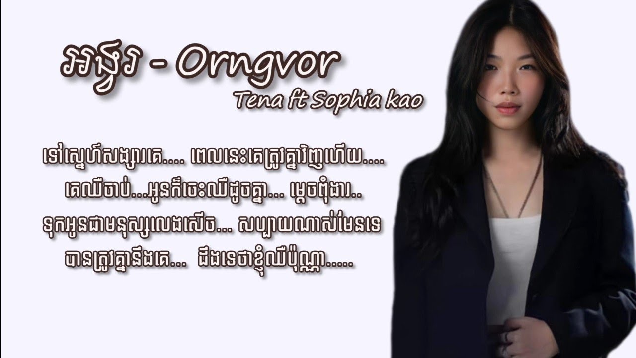 Tena - អង្វរ ft Sophia kao ( lyrics video ) SaRa Music