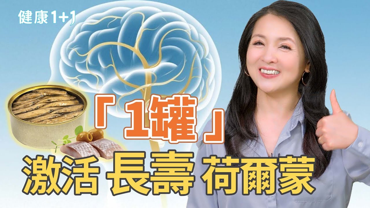 魚罐頭鈣質比新鮮鯖魚高43倍？護血管、降血壓必吃鯖魚罐頭！｜健康1+1 · 影片