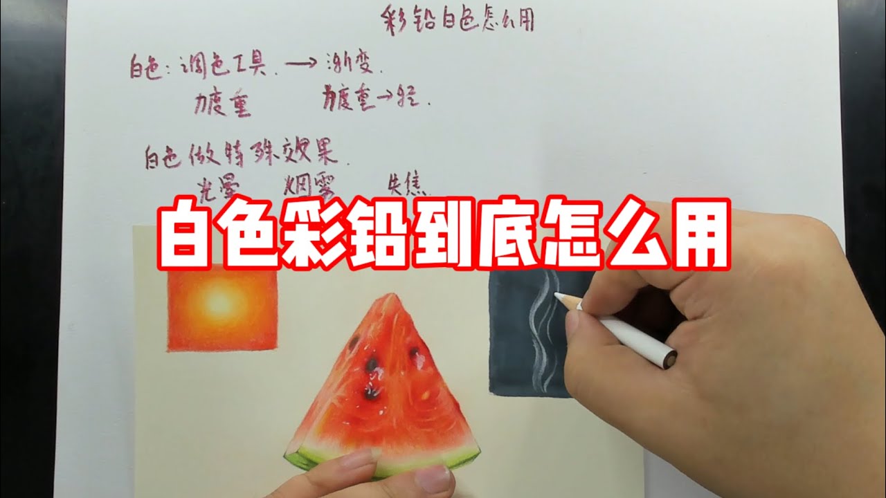 白色色鉛筆怎么用？色鉛筆教程