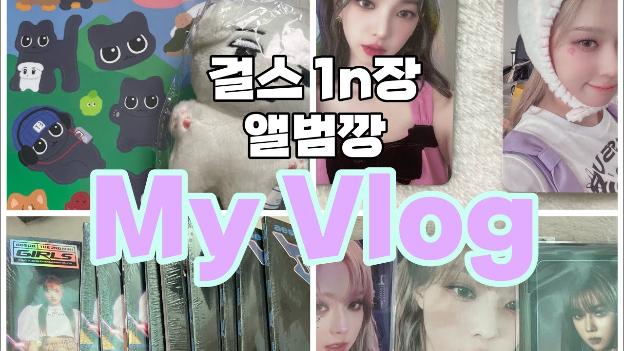 [마이로그] 에스파가 Girls로 컴백을 했어요~ 1n장 앨범깡 에스파 손거울 • 포카 •  윈터 • 카리나 • 핫트랙스 특전