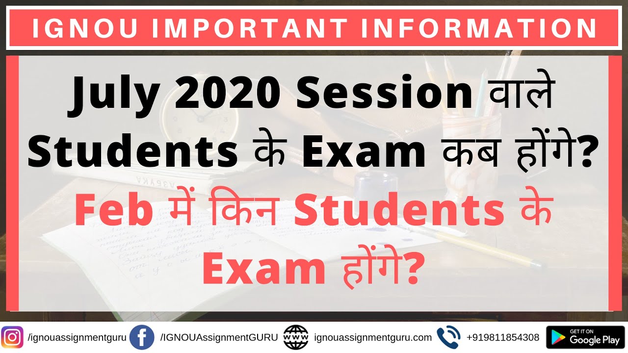 IGNOU July 2020 Session वाले Students के Exam कब होंगे? Feb में किन Students के Exam होंगे?
