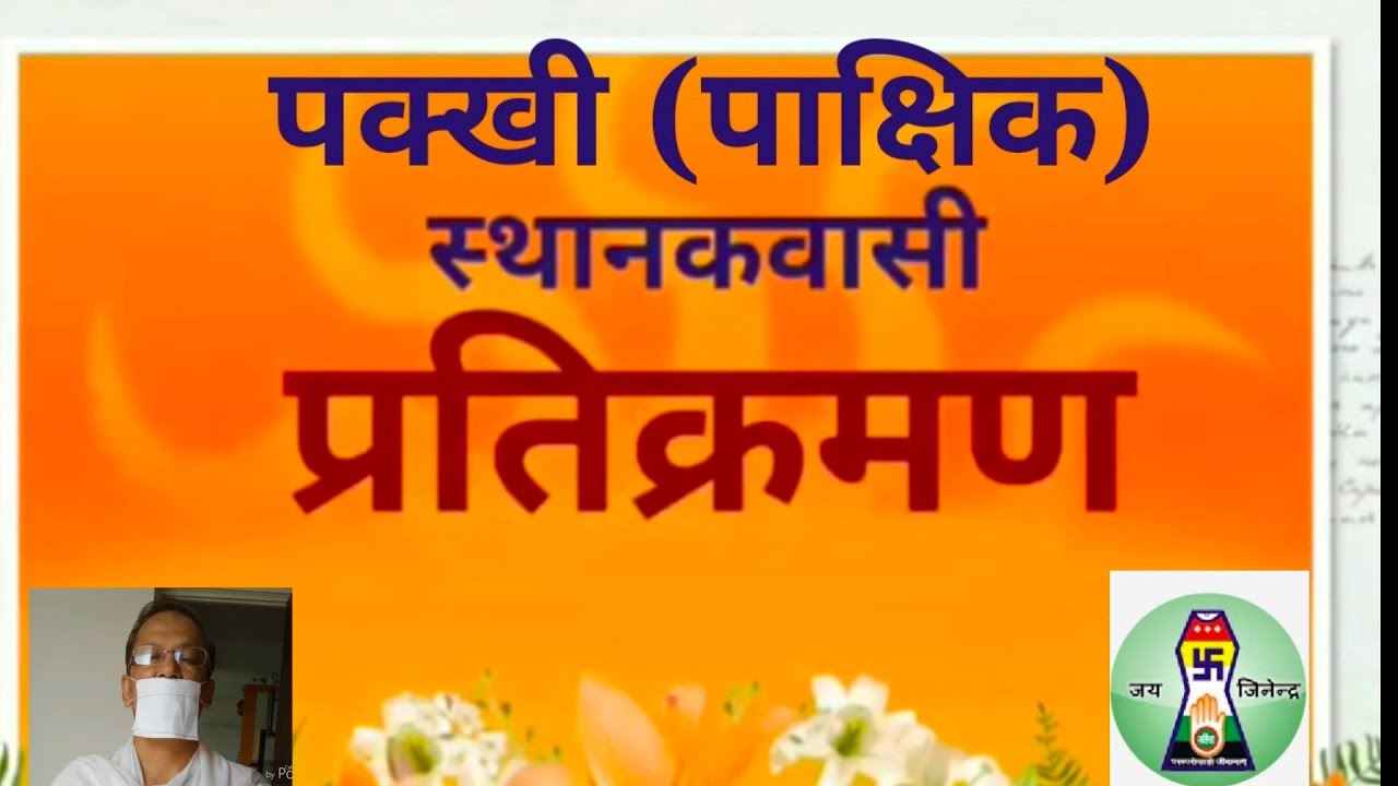 Pakkhi Pratikraman Sthanakvasi पक्खी प्रतिक्रमण स्थानकवासी
