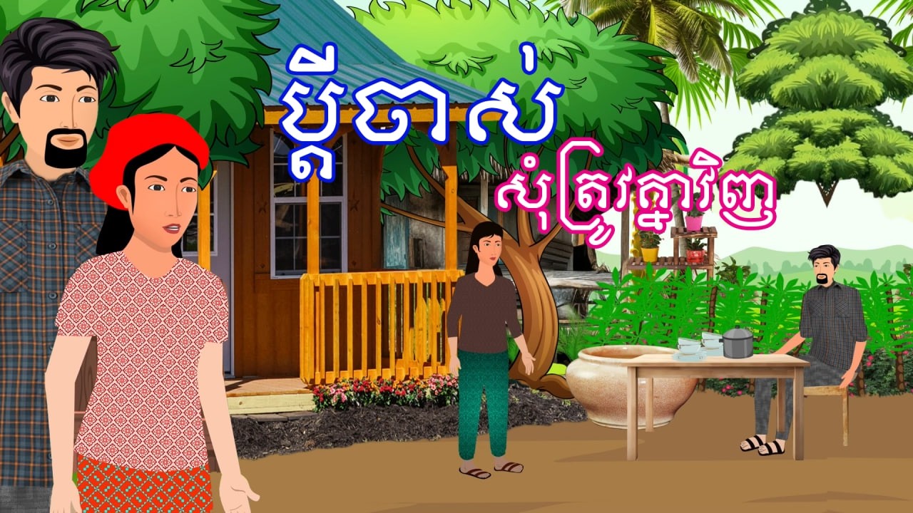 រឿង ប្តីចាស់សុំត្រូវគ្នាវិញ | រឿងខ្មែរ-Khmer Cartoon Movies