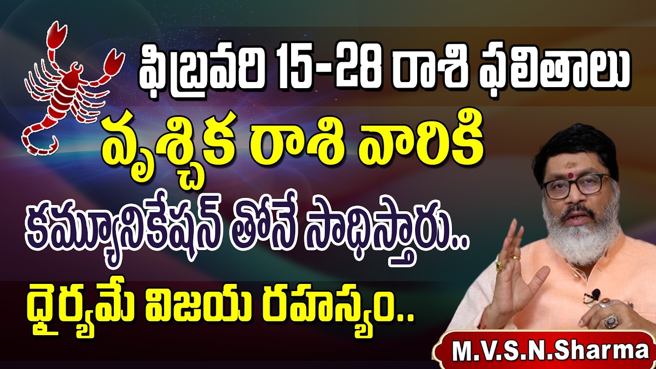 వృశ్చికరాశి ఫలితాలు 15-28 ఫిబ్రవరి 2026 | Vruschika Rasi Phalithalu February 2026 | Scorpio Horoscop