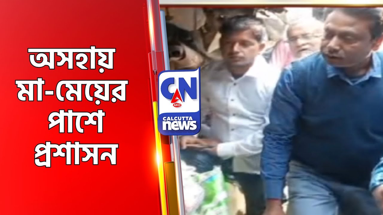 অসহায় মা-মেয়ের পাশে প্রশাসন  Murshidabad News