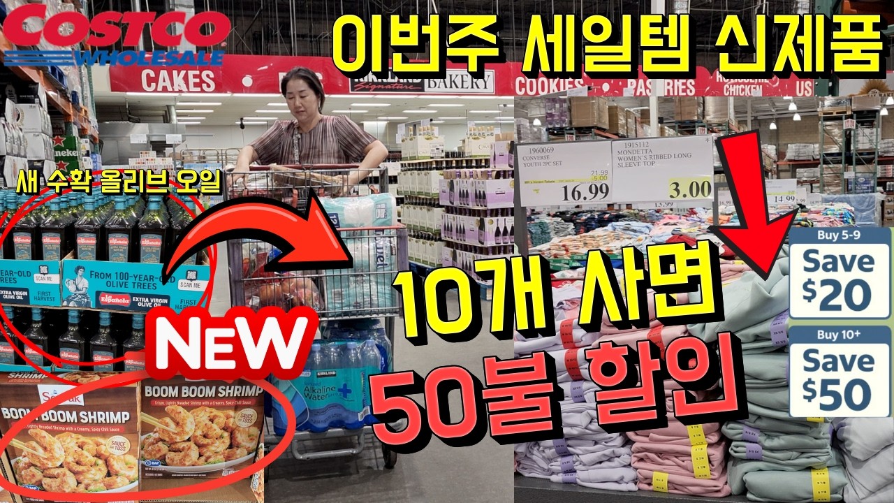 코스트코에서 지금 10개 사면 50불 즉시 할인 품목 어떻게 살까? 이번주 세일 신제품 추천템 쇼핑 꿀팁