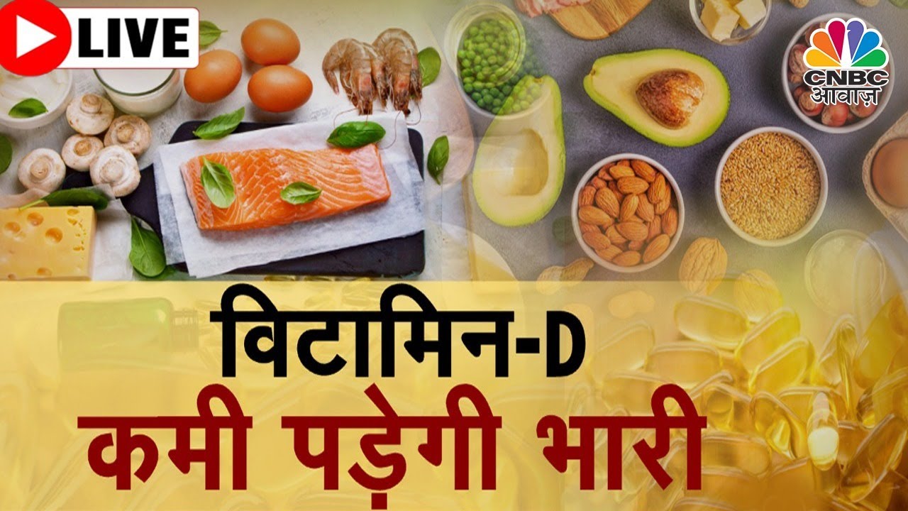 Consumer Adda LIVE | शरीर में क्यों हो रही Vitamin D की कमी?कैसे पूरी करें ये कमी? |Best Health Tips