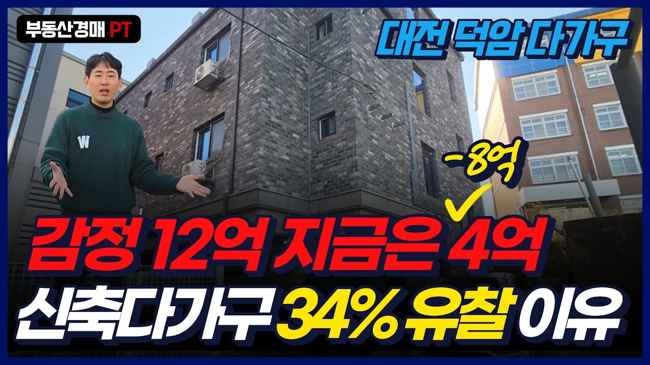 34%까지 유찰된 4년차 신축 다가구 4억 이 가격이 실화