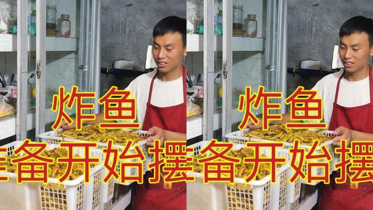 海娃开始摆摊了，提前做好准备工作，期待鱼儿大卖#河鱼 #炸鱼