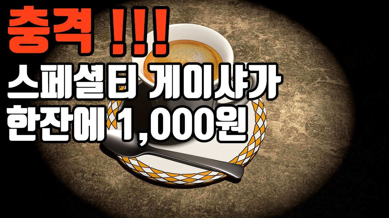 스페셜티 게이샤 한잔에 1,000원인 카페 소개 . 게이샤 커피 핸드드립 내리는 방법.