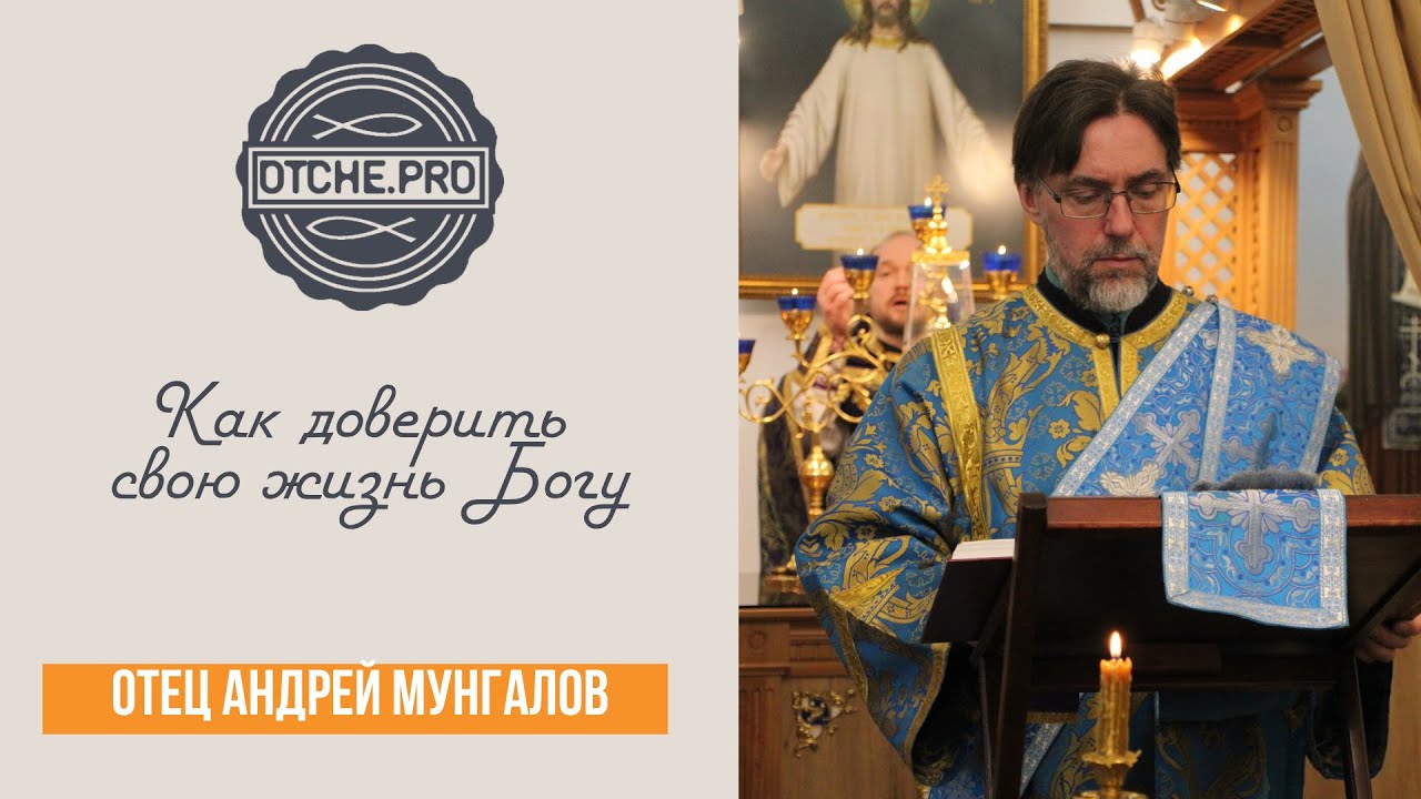 Как доверить свою жизнь Богу