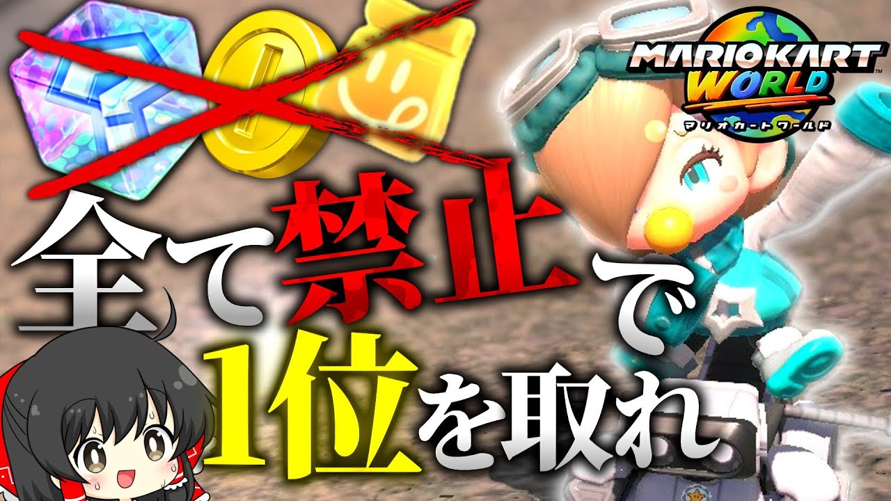 全部縛れ！アイテム・コイン・フード全て禁止で1位を獲れ！【ゆっくり実況/マリオカートワールド/縛りプレイ】