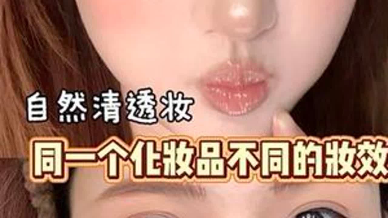 新手宝宝快来学这个自然清透妆 同一个化妆品画出来的妆效完全不同！#新手化妆教程#沉浸式化妆#忻璃然面膜#化妆跟练#裸妆
