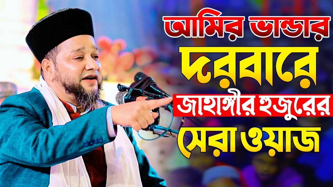 পটিয়া আমির ভান্ডার দরবারে জাহাঙ্গীর হুজুরের সেরা ওয়াজ | Jahangir Huzur Waz | জাহাঙ্গীর হুজুর ওয়াজ  