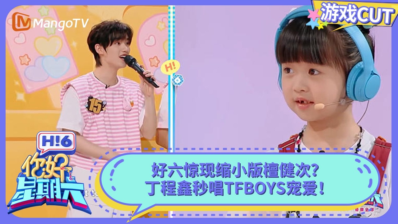 好六惊现缩小版檀健次？丁程鑫秒唱TFBOYS宠爱！玩游戏连苹果肌都在憋笑 | 你好星期六 Hello Saturday | MangoTV