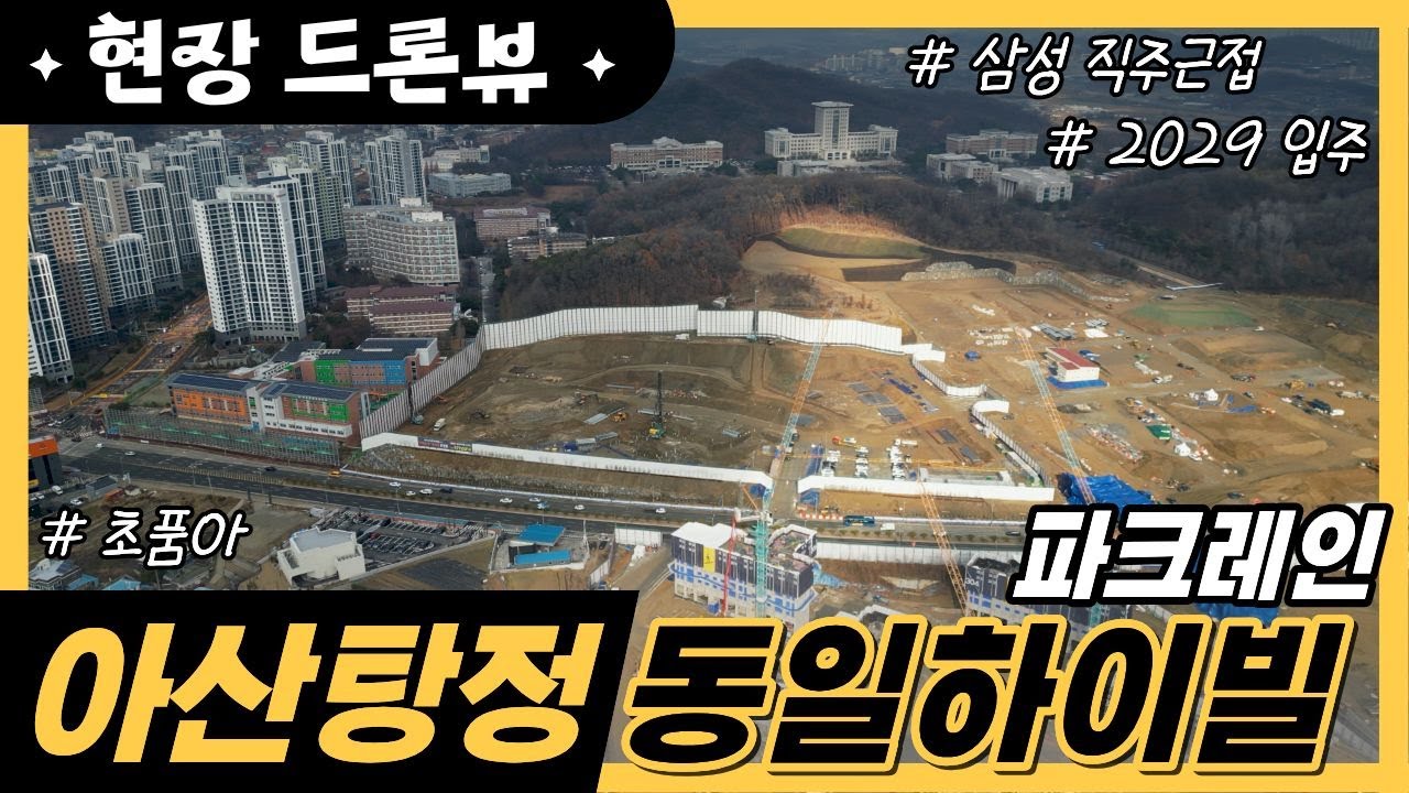 2026 아산탕정 동일하이빌 파크레인 현장 드론 영상 [4K]