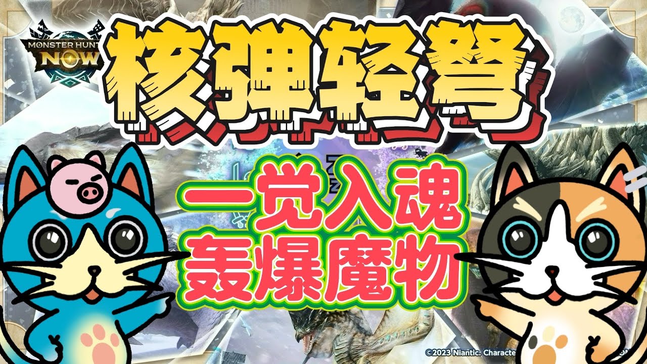 MHN 浮眠轻弩=梦境核弹!!一发入魂，十星魔物直接梦回村口!!