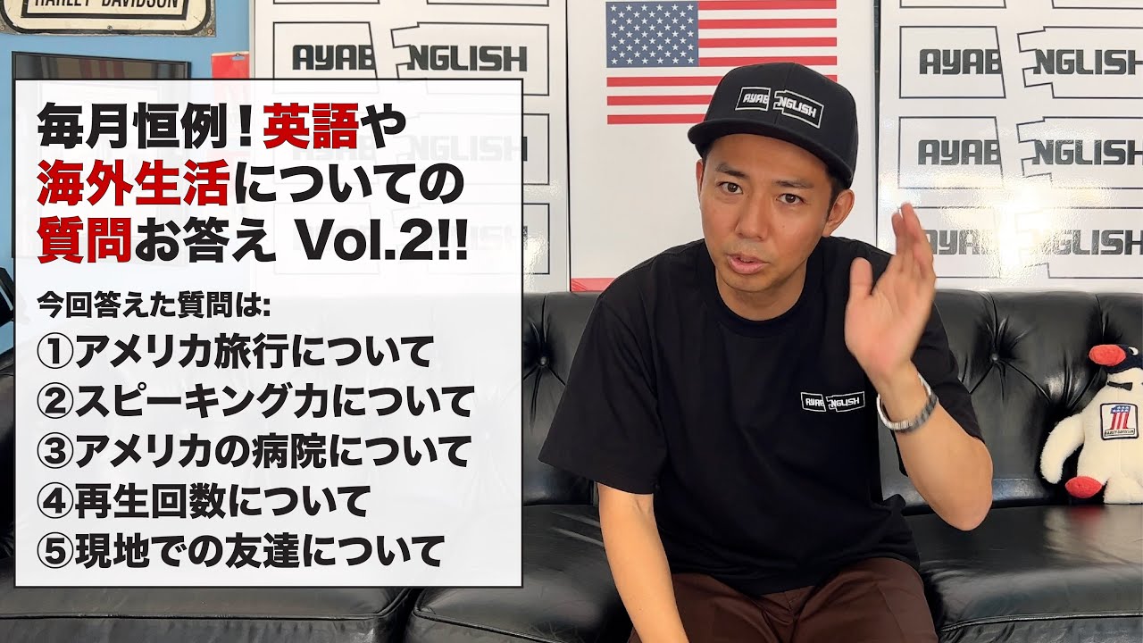 英語や海外生活についての質問お答えVol.2 - 今回答えた質問は:①アメリカ旅行について②スピーキング力について③アメリカの病院について④再生回数について⑤現地での友達について