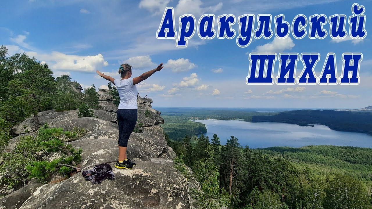 Аракульский шихан как доехать, как дойти))