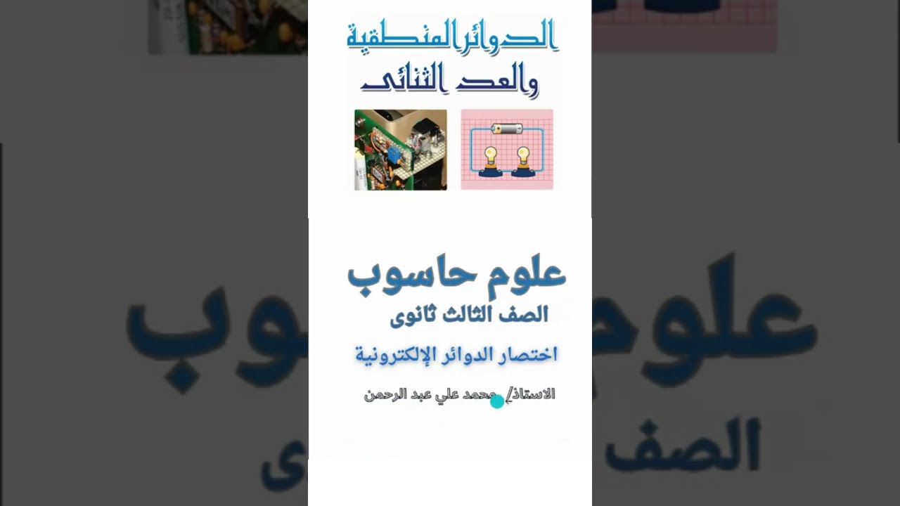 علوم حاسوب ثالث ثانوي ٣ اختصار الدوائر المنطقية  ١ أستاذ محمد علي عبد الرحمن