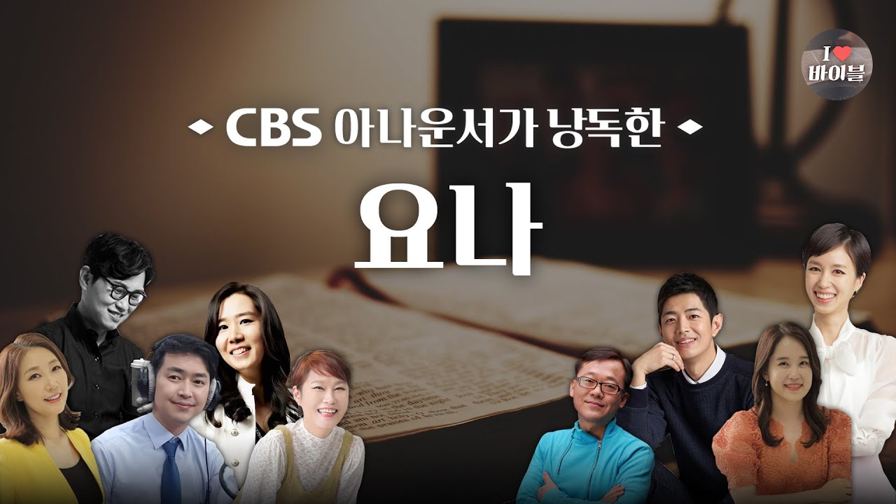 [구약] 요나 (Jonah) 전체듣기, CBS 장주희 아나운서가 읽어주는 성경, 성경듣기, CBS 성경통독