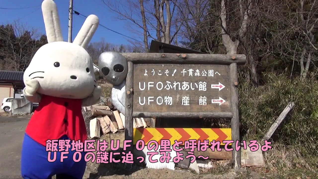 モモッと大好きふくしま　ももりんが行く！ Vol.6　UFOの里編