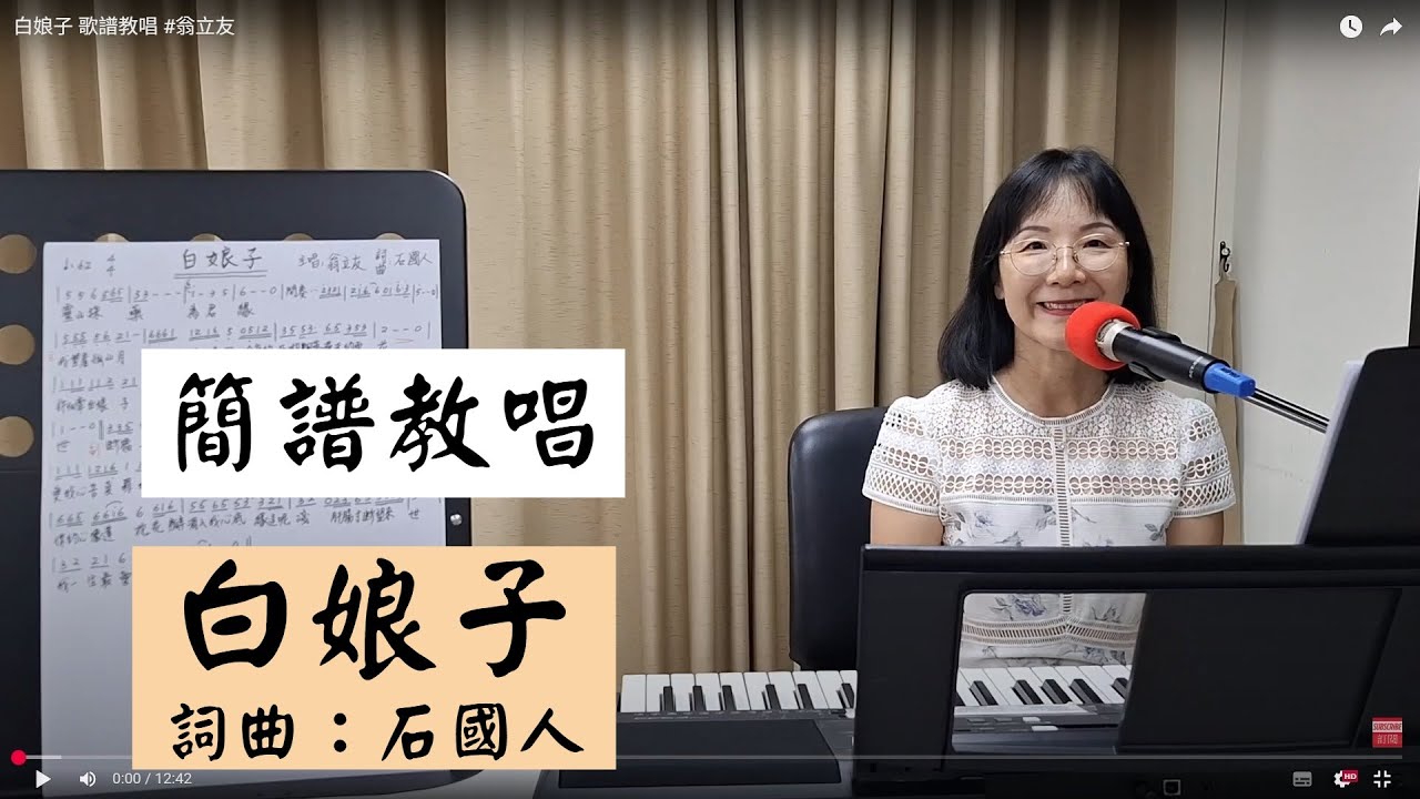白娘子 簡譜教唱 #翁立友 ＃簡佩玲快樂歌唱班 簡譜教唱 歌唱技巧 教學 唱歌 鋼琴伴奏