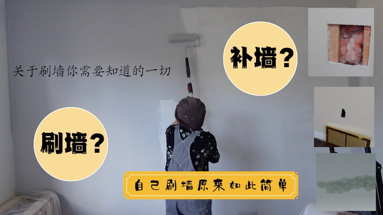 自己如何刷墙｜补墙刷墙全攻略｜如何修补墙上的洞｜关于刷墙你需要知道的一切 ｜How to Paint a Room Like a Professional