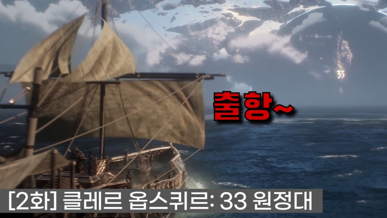 [2화] 매년 줄어드는 수명을 막기 위한 원정대의 험난한 여정 - [클레르 옵스퀴르: 33 원정대]
