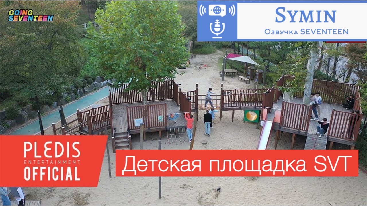 GOING SEVENTEEN 2019 EP.24 Детская площадка SVT #1 || Озвучка by Symin