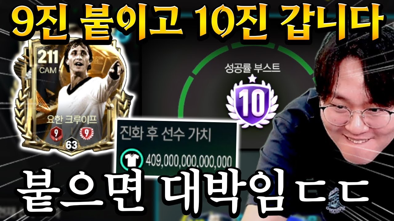 직접 붙인 1대장 9진 서버 최초로 10진 갑니다!! 최초 400조 돌파?!  | FC모바일