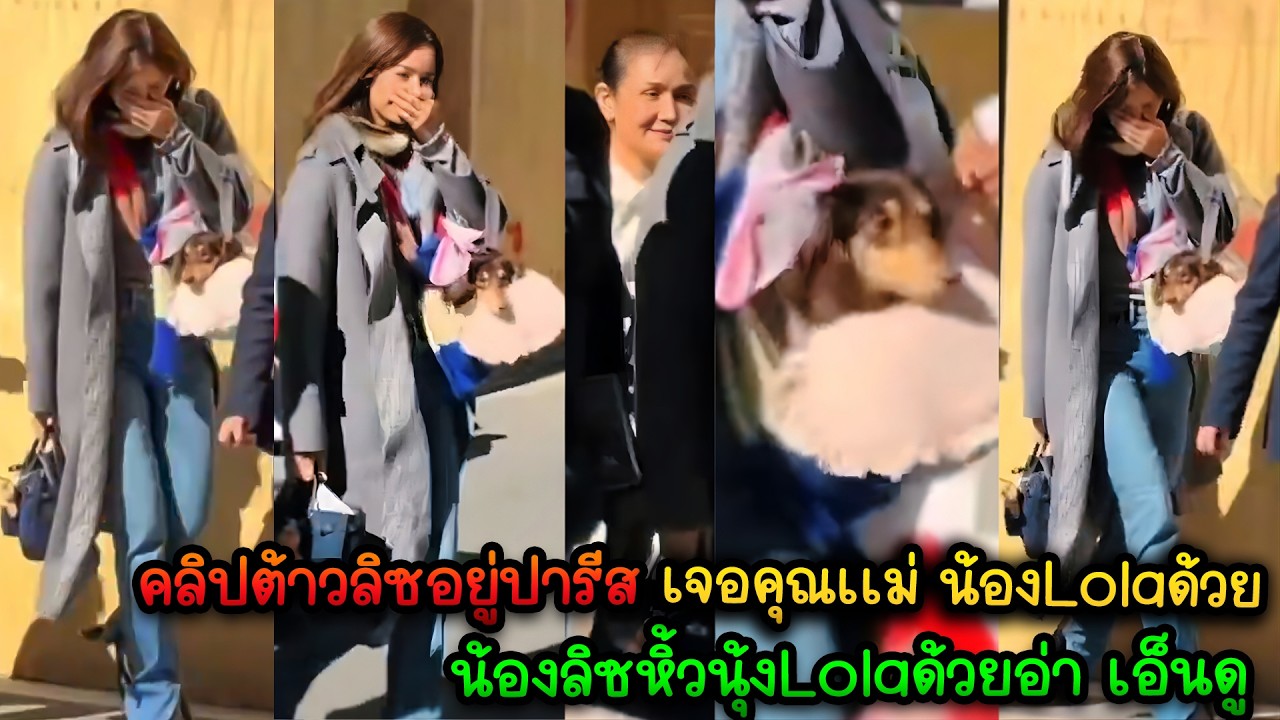 คลิปต้าวลิซอยู่ปารีส เจอคุณเเม่ น้องLolaด้วย น้องลิซหิ้วนุ้งLolaด้วยอ่า เอ็นดู