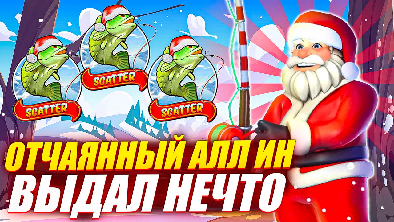 НАЛОВИЛ КУЧУ БОНУСОВ! ФИНАЛЬНЫЙ АЛЛ ИН РЕШИЛ ВСЁ в BIG BASS CHRISTMAS BONANZA