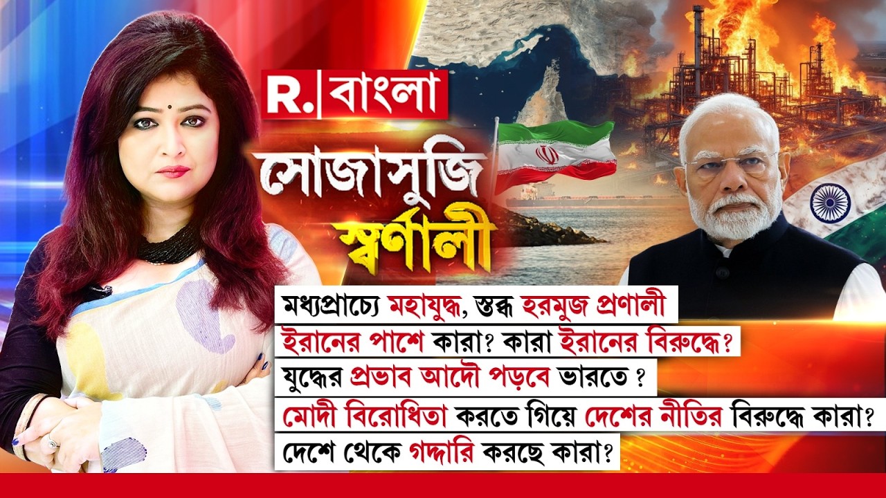 Sojasuji Swarnali | ইরানের পাশে কারা? কারা ইরানের বিরুদ্ধে? যুদ্ধের প্রভাব আদৌ পড়বে ভারতে ?