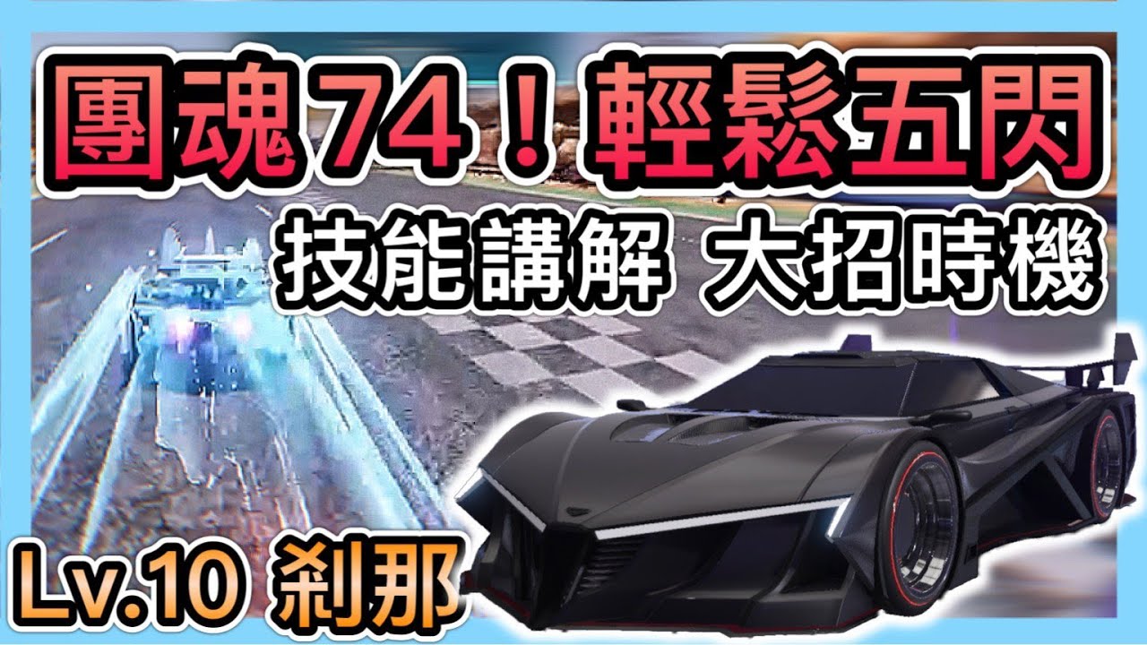 《Lv.10剎那：開箱評測》無課神車？團魂74！輕鬆使出五閃！大招該如何使用最快？技能時機講解！New Car Ksana！CCsubtitles/CC字幕｜王牌競速Ace Racer【喬寶】