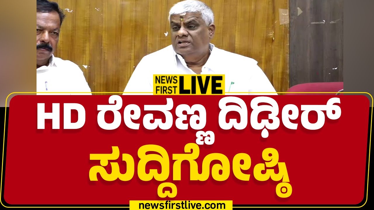 newsfirstkannada | LIVE : HD Revanna Press Meet