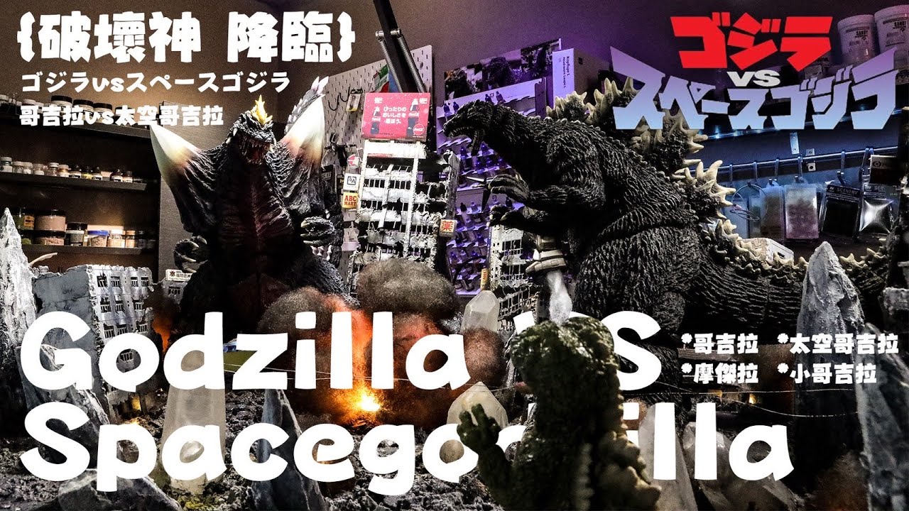 Painting GODZILLA 哥吉拉 vs 太空哥吉拉 1994 山脇 隆 ゴジラ vs スペースゴジラ 1994