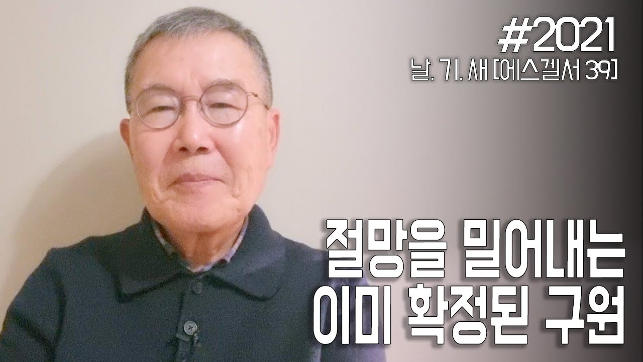 [날마다 기막힌 새벽 #2021] 절망을 밀어내는 이미 확정된 구원
