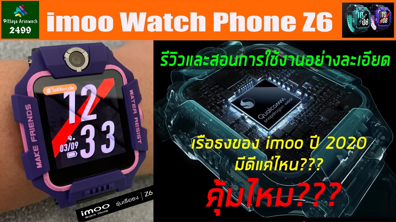 imoo Watch Phone Z6 รุ่นเรือธงปี 2020 มีดีแค่ไหน? รีวิวและสอนการใช้งานอย่างละเอียด